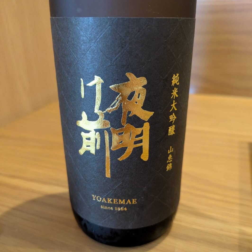 夜明け前 純米大吟醸 山恵錦