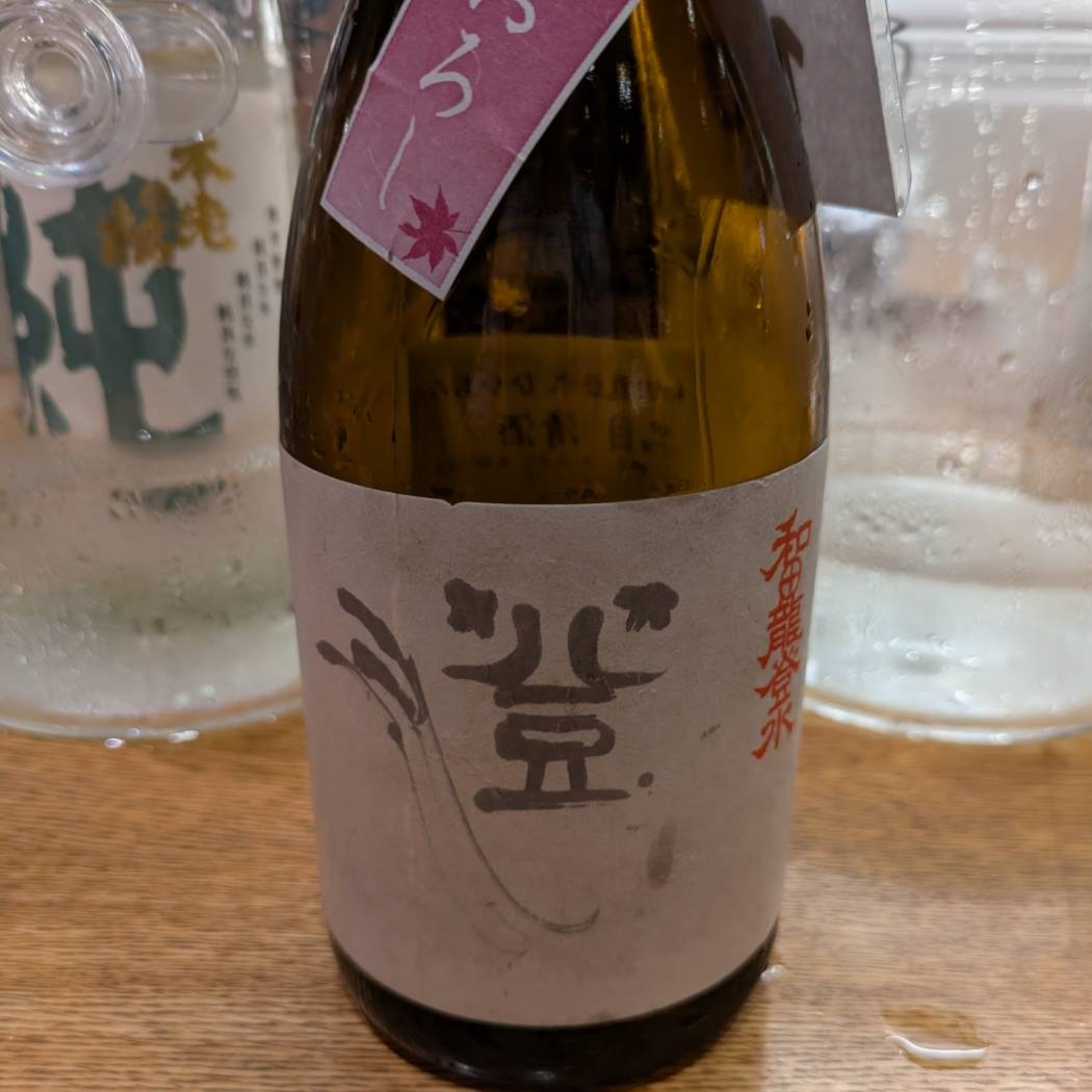 和田龍登水 ひやおろし