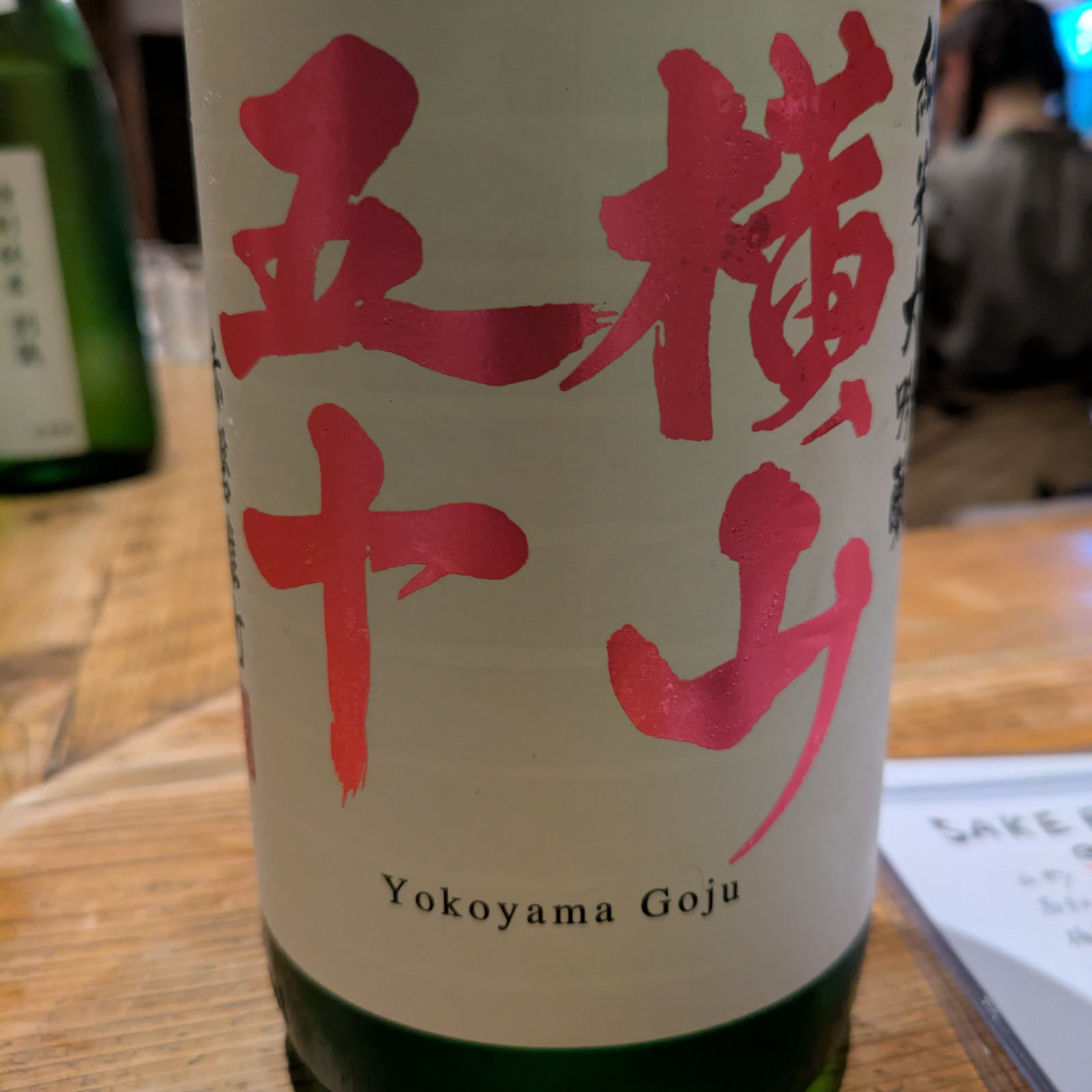 横山五十 赤磐雄町