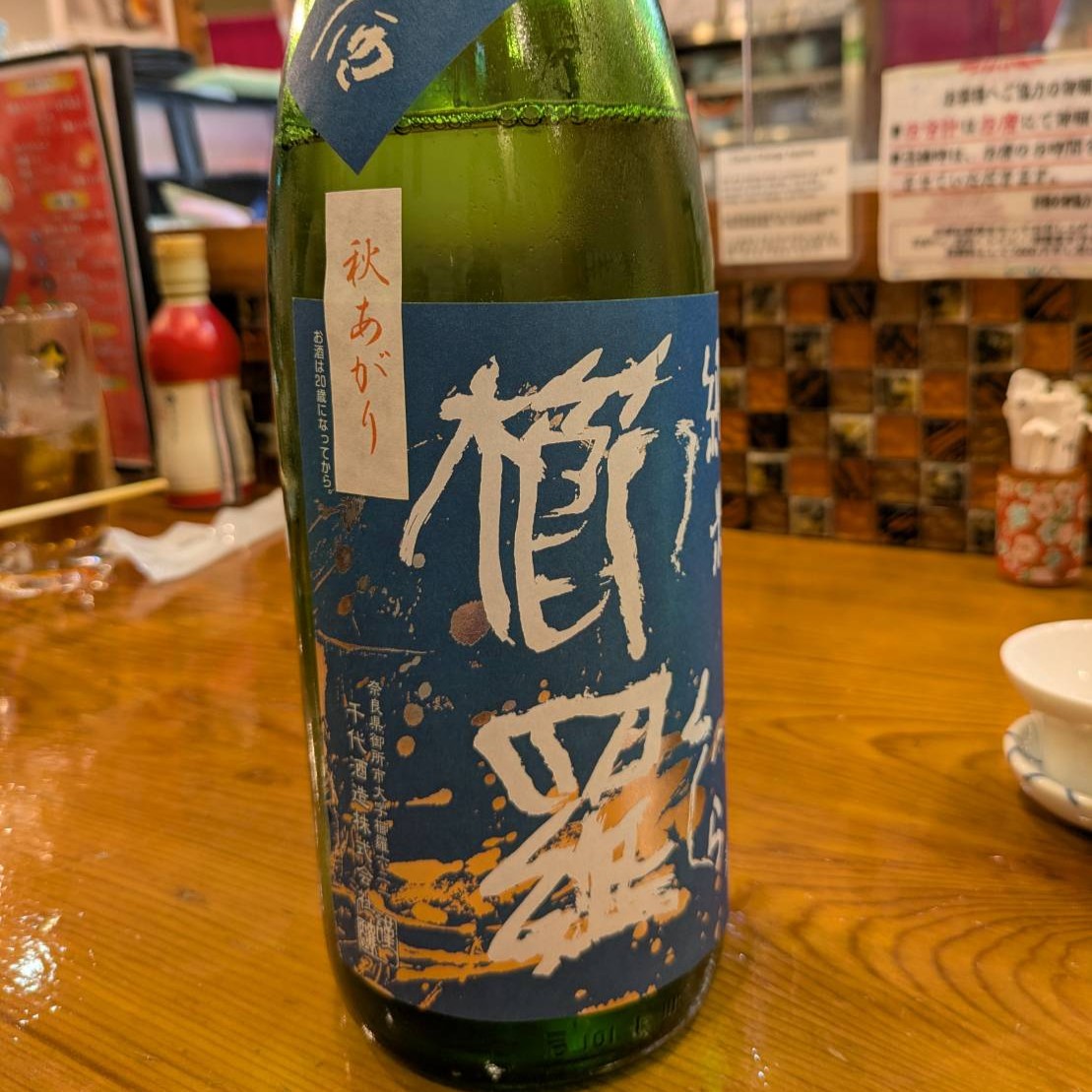 櫛羅 秋あがり