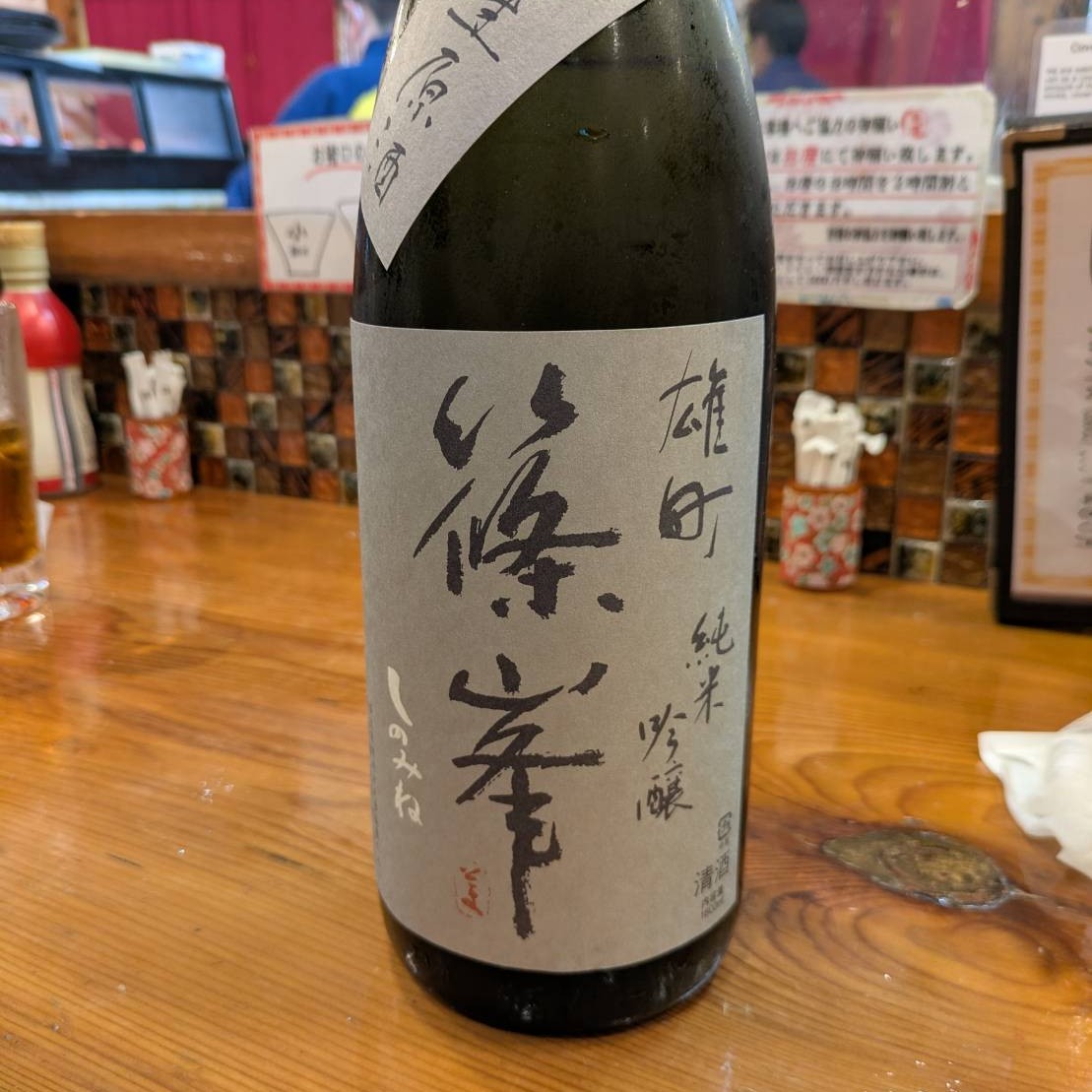 篠峯 秋色生酒