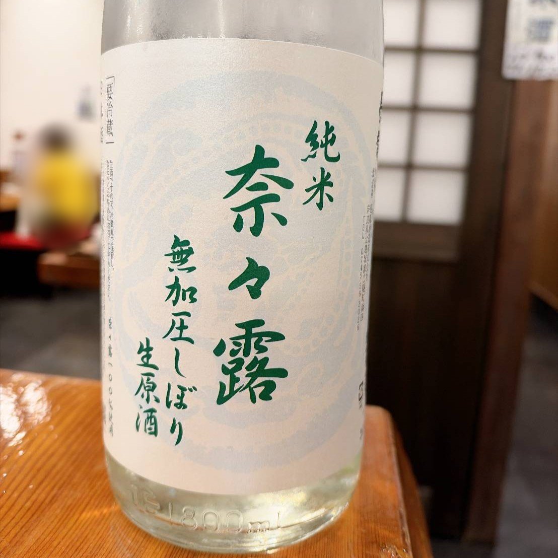 長龍 純米 奈々露 無加圧しぼり 生原酒