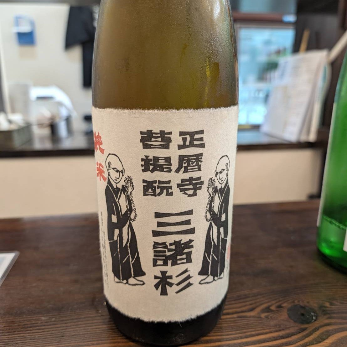 正暦寺 菩提酛 三諸杉 純米酒