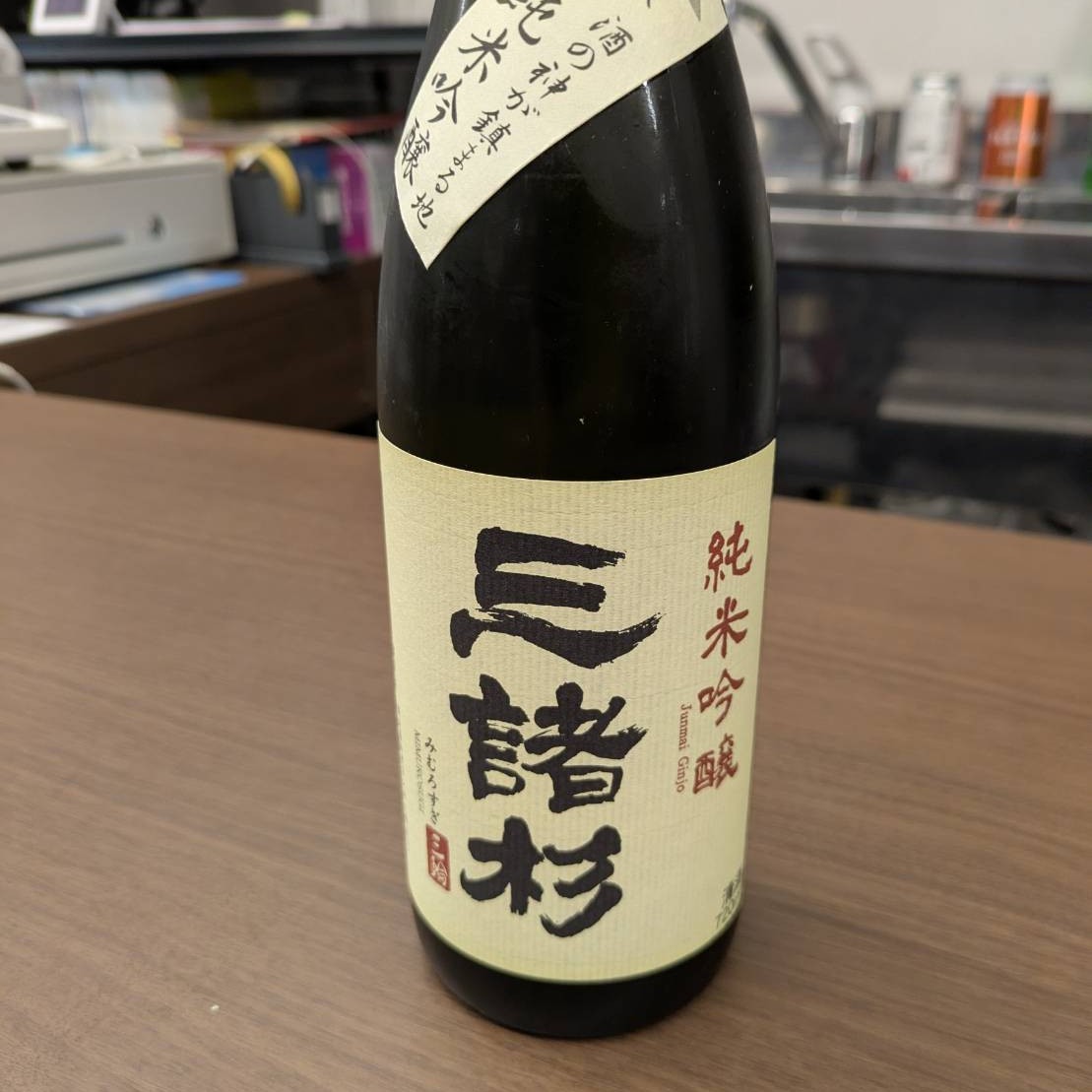 三諸杉 純米吟醸