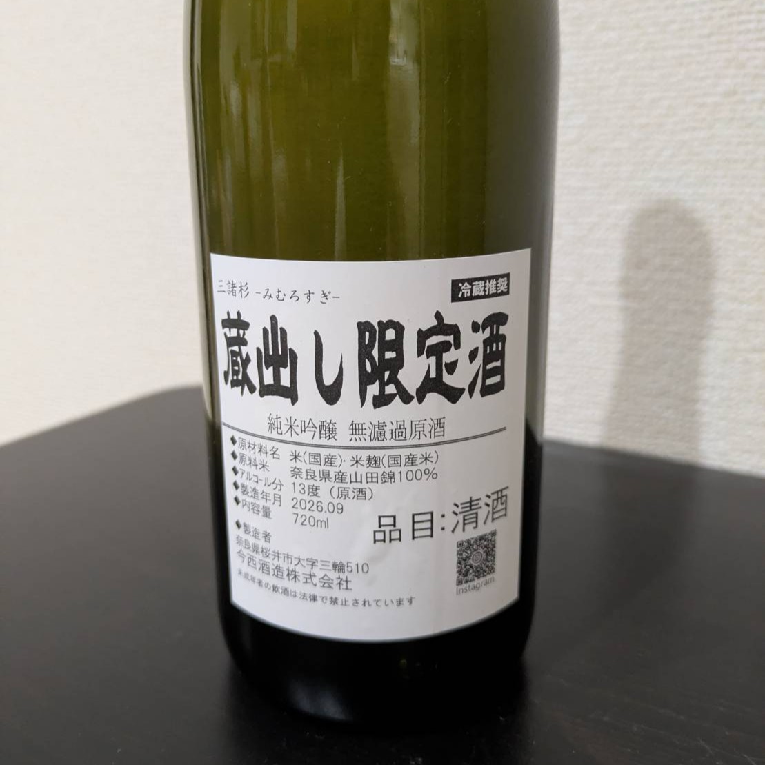 三諸杉 蔵出し限定酒