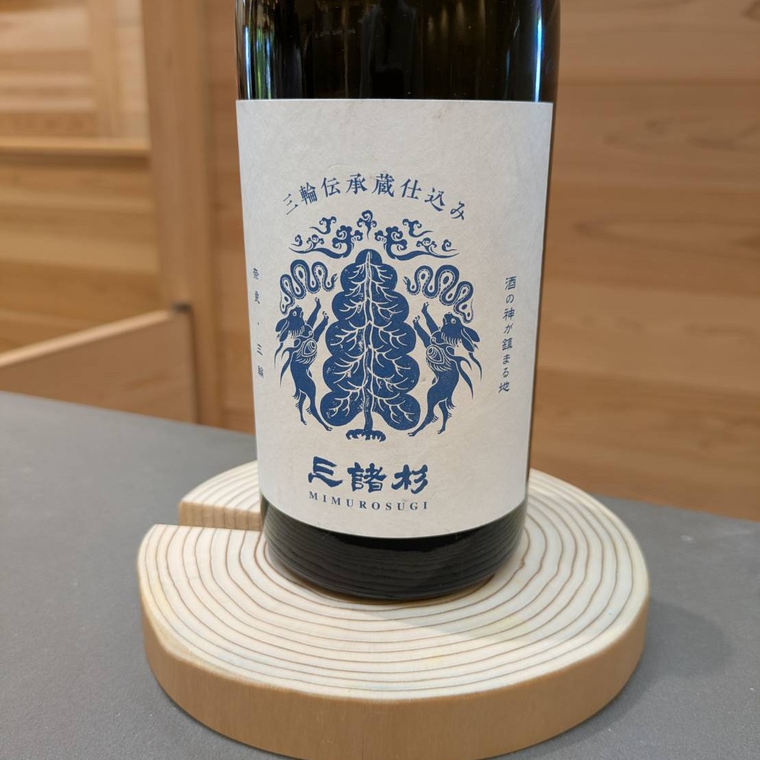 三諸杉 山田錦65