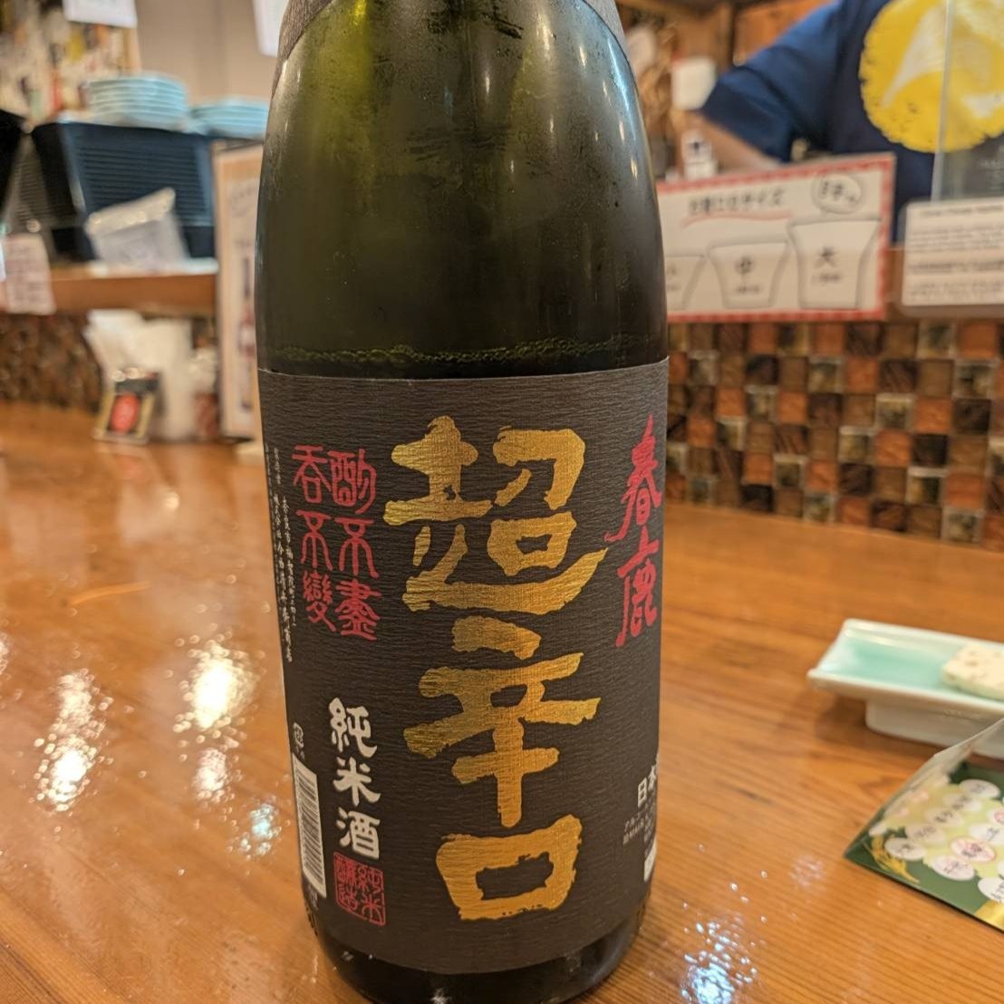 春鹿 純米 超辛口