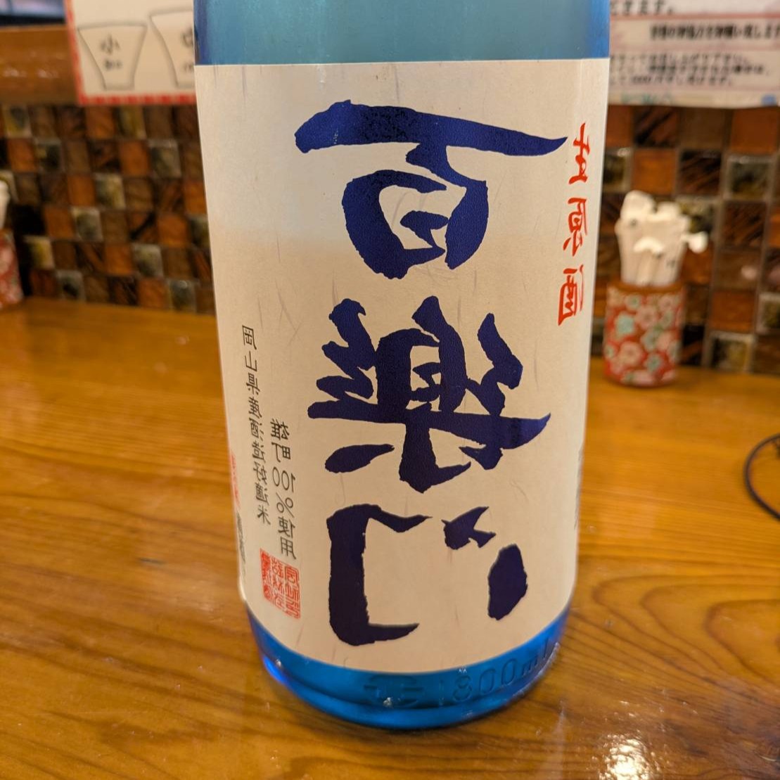 百楽門 裏ラベル