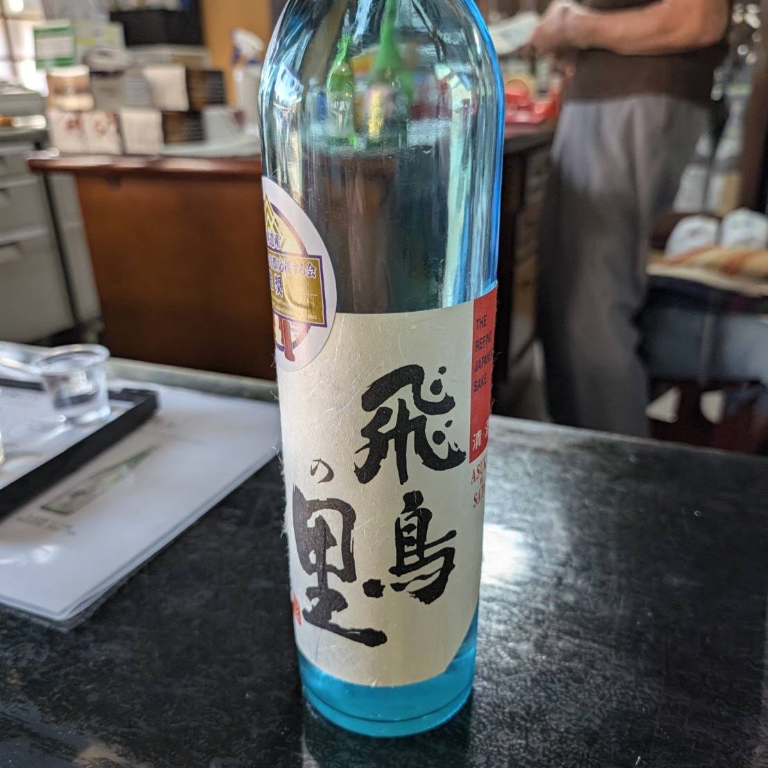 飛鳥の里 出世男