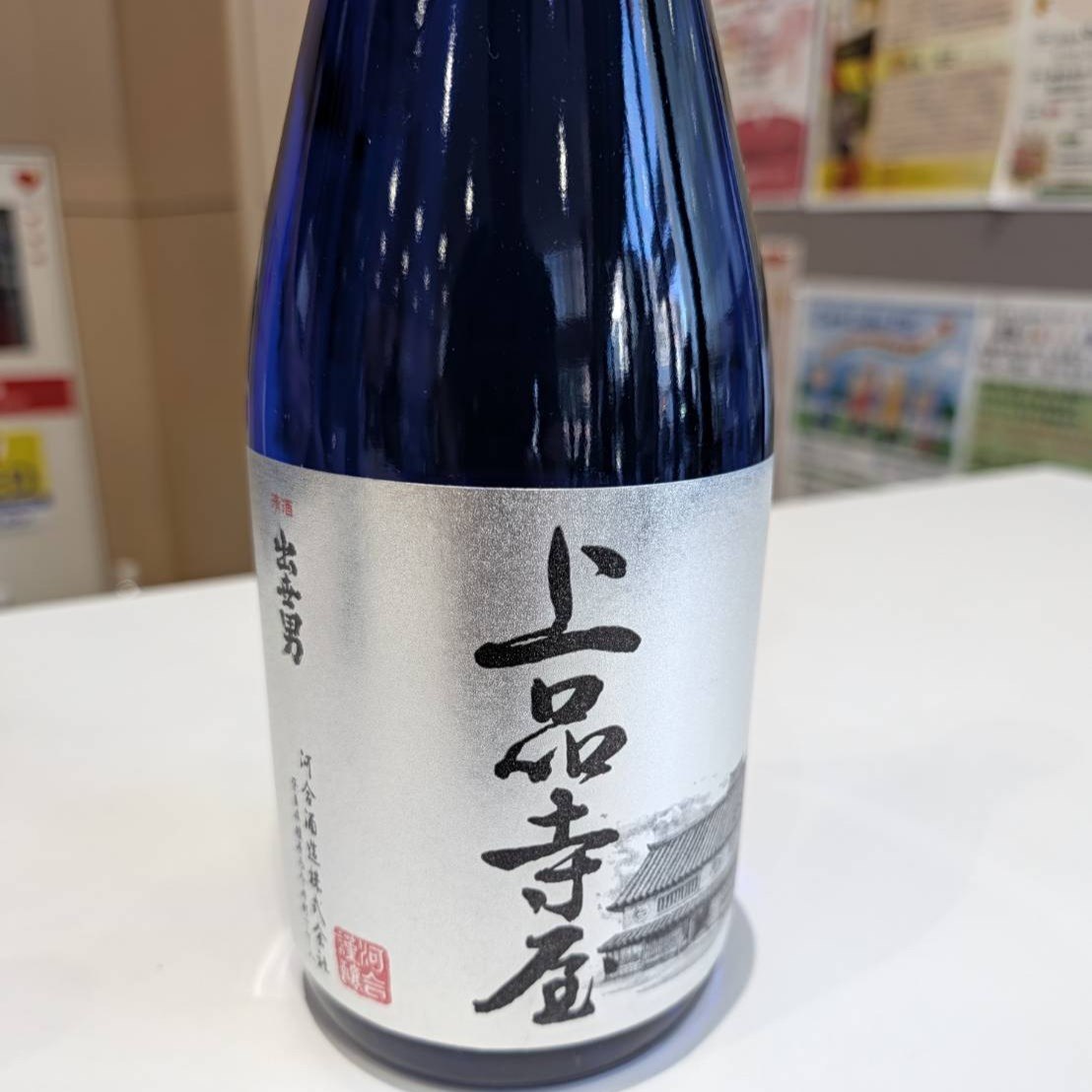 上品寺屋 出世男
