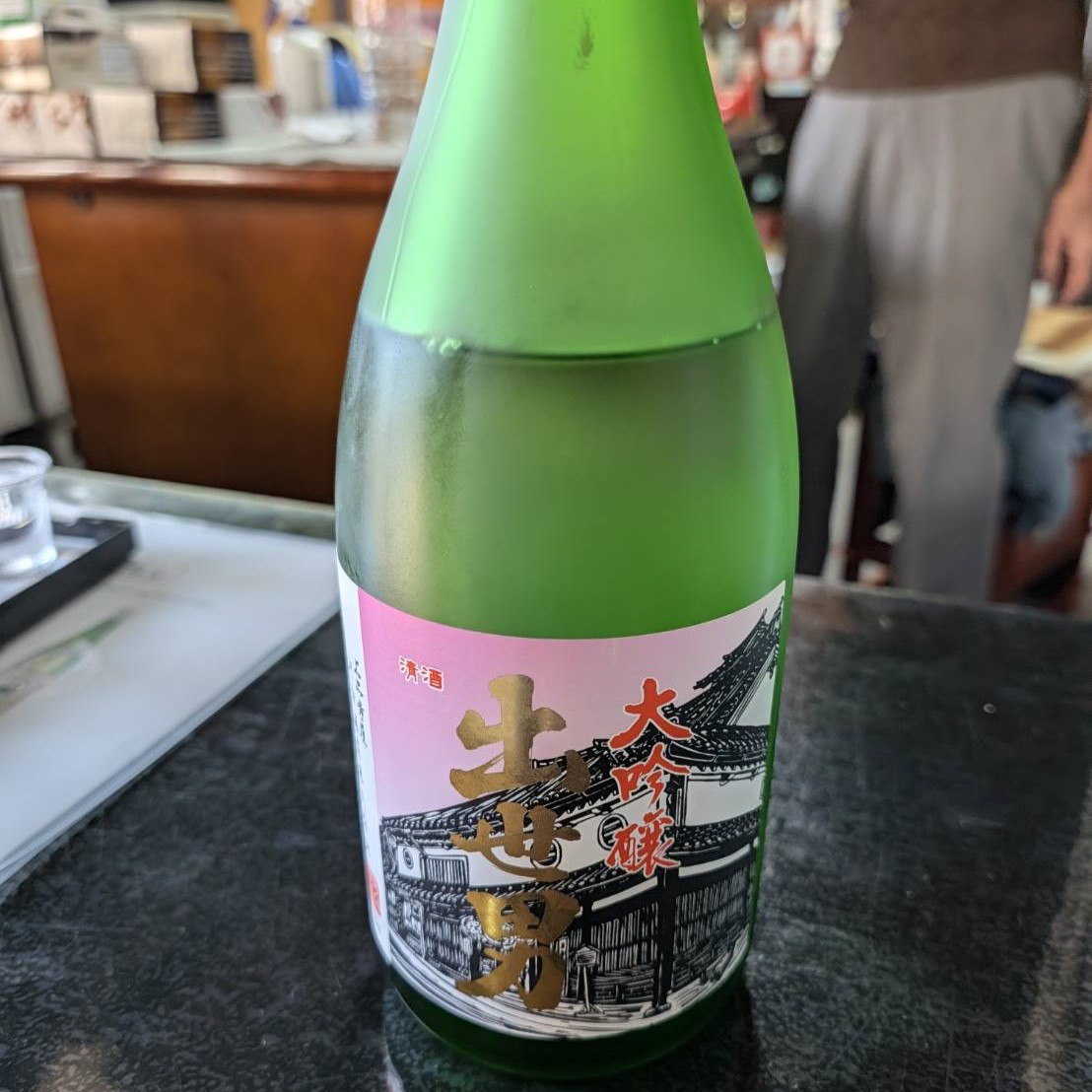 嬉長 大吟醸 出世男