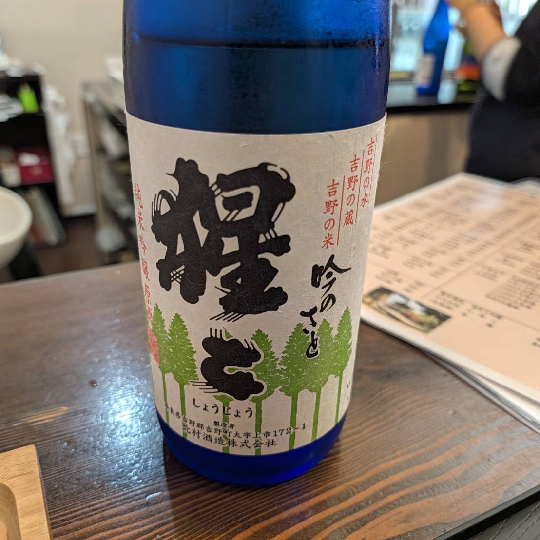 猩々 吟のさと