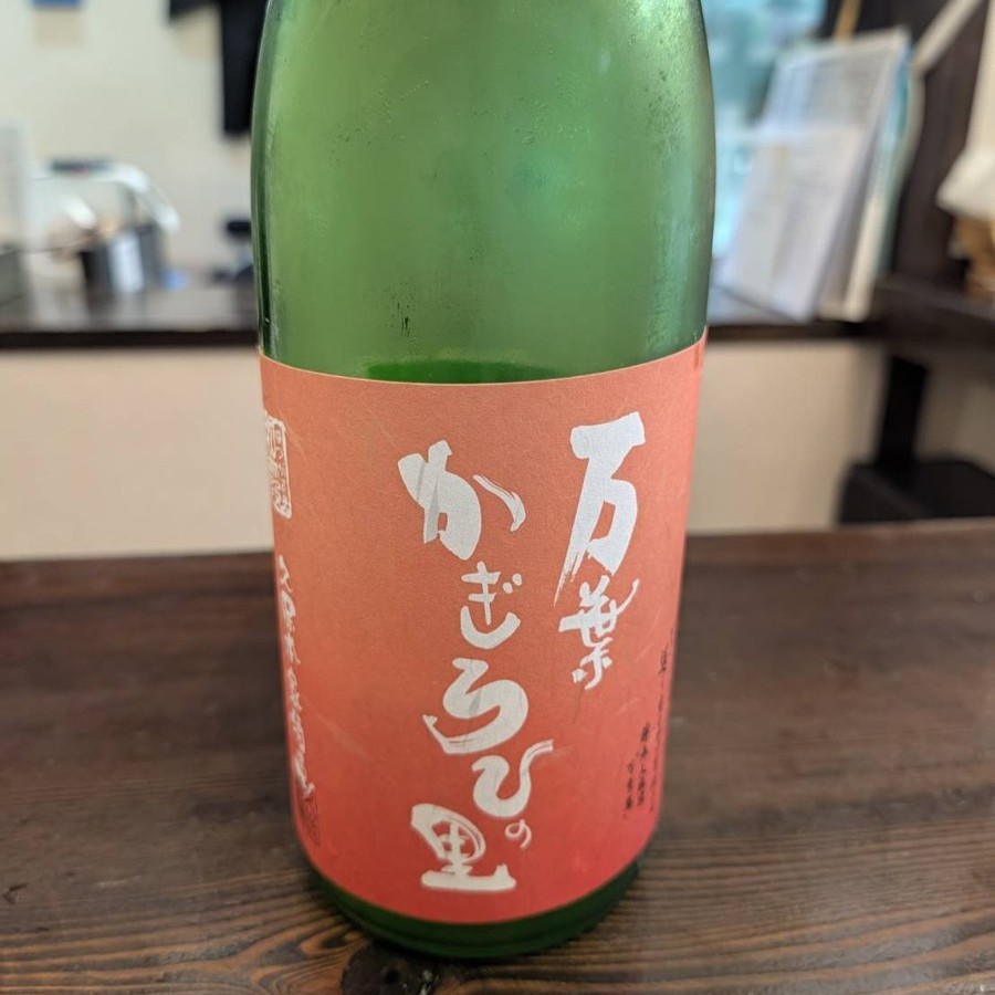 万葉 かぎろひの里 純米 生詰 ひやおろし
