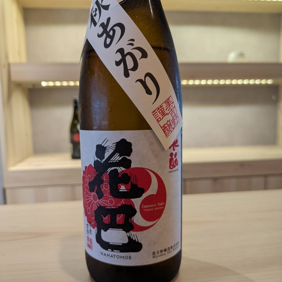 花巴 水酛 火入