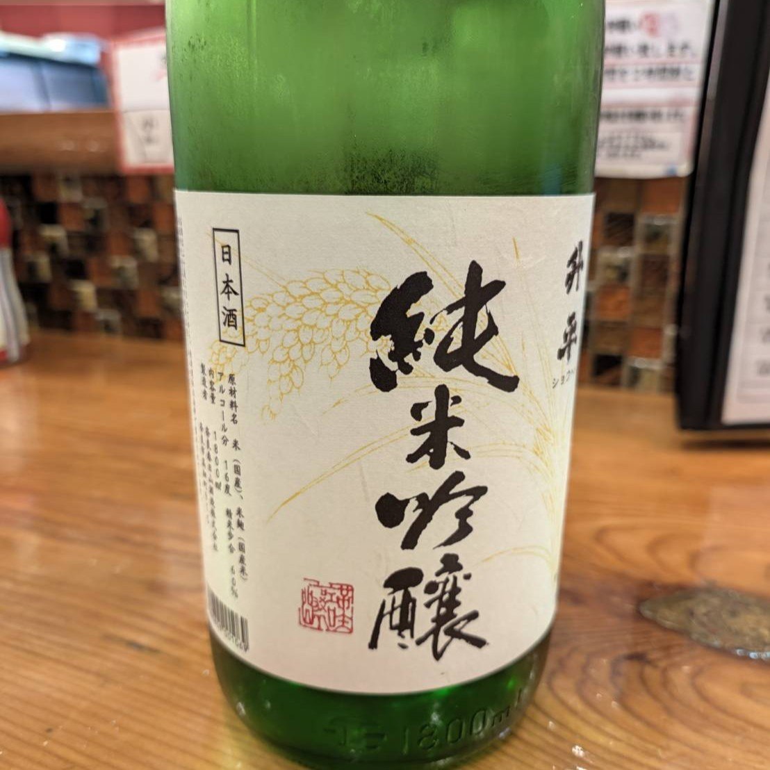 純米吟醸 升平