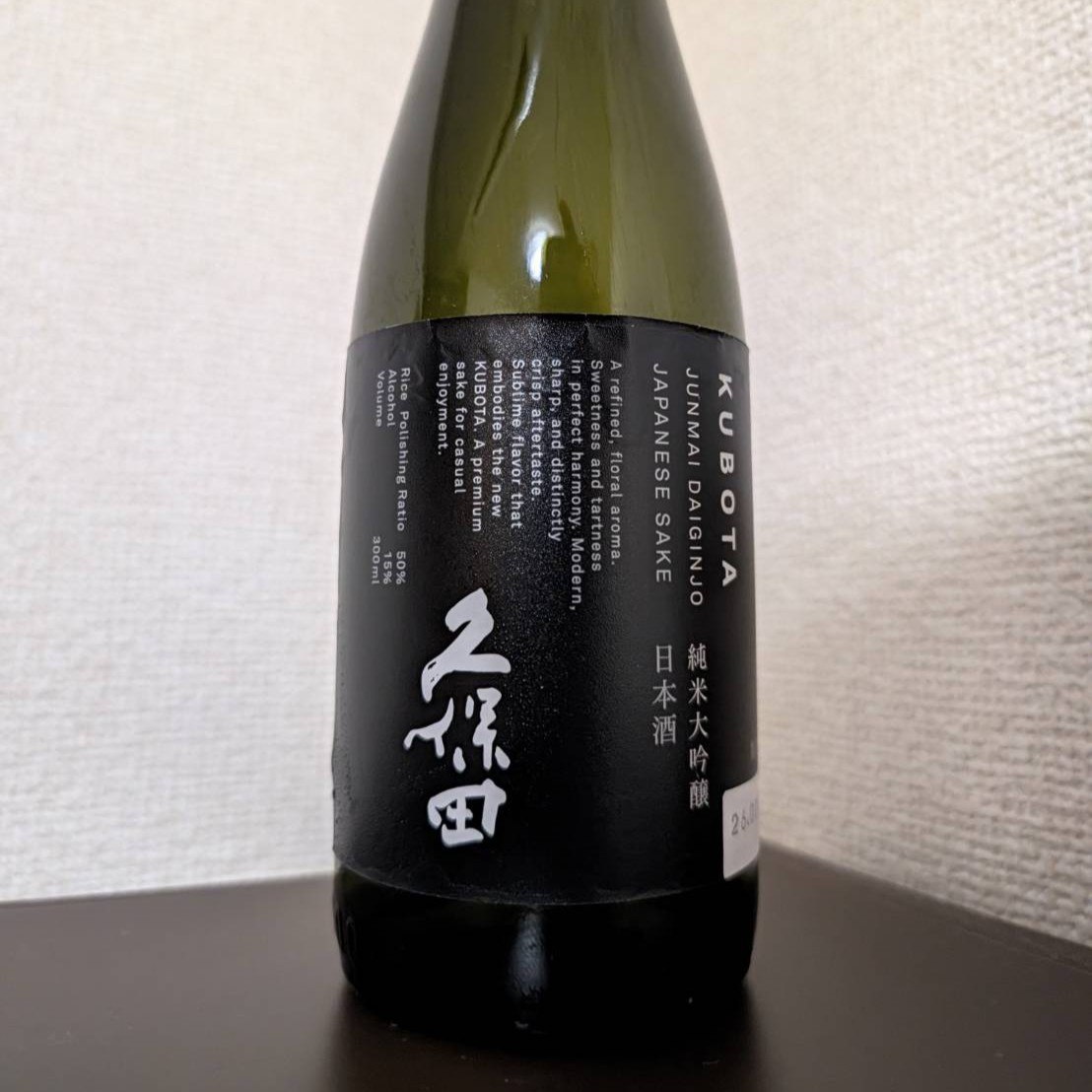 久保田 純米大吟醸