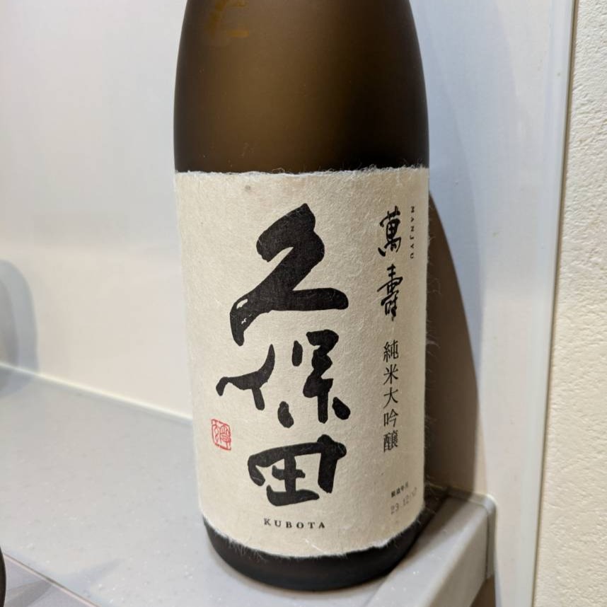 久保田 萬壽