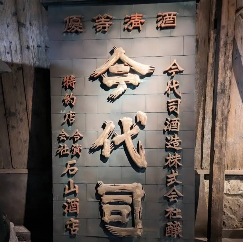 蔵に残る「優等清酒 今代司」の古い看板。特約店として「合資会社 石山酒店」の名前が入っている
