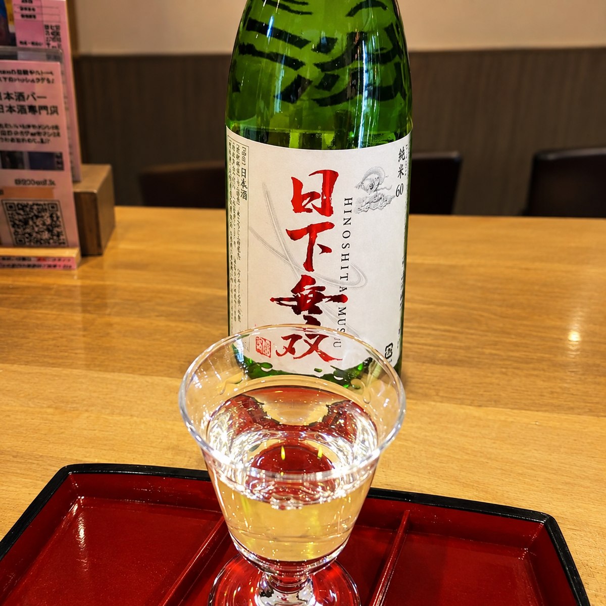 日下無双 純米60