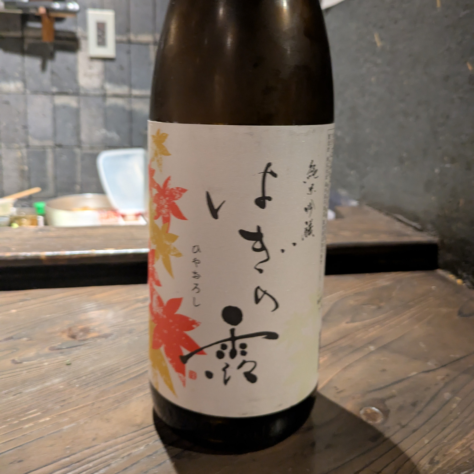 はぎの露 純米吟醸 しぼりたて