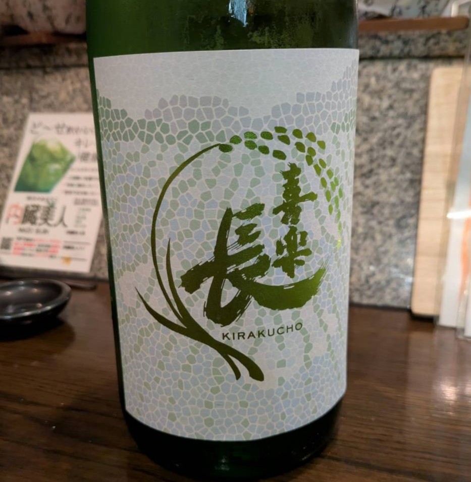 喜楽長 わかなえ