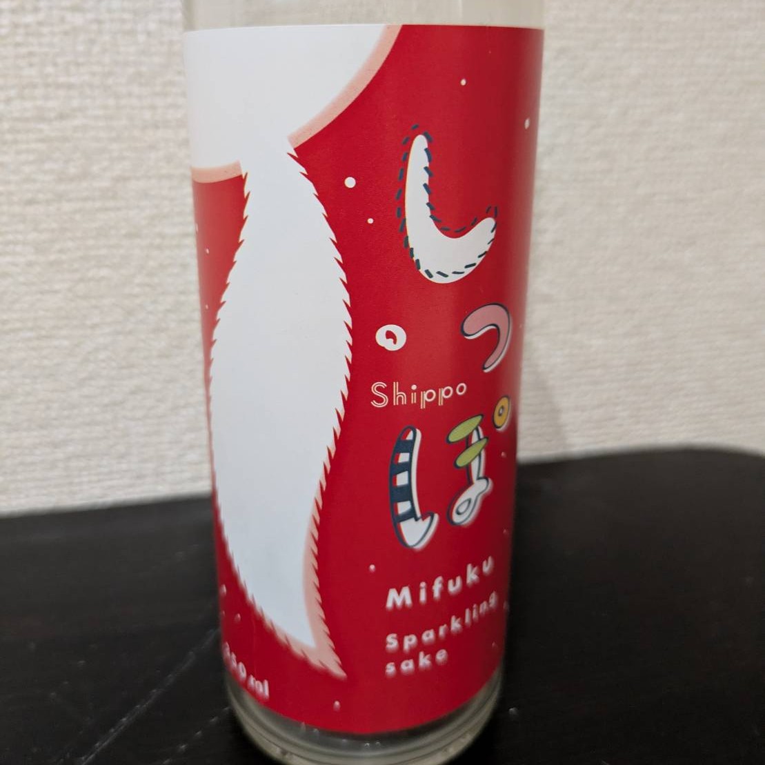 美冨久 しっぽ Mifuku Sparkling