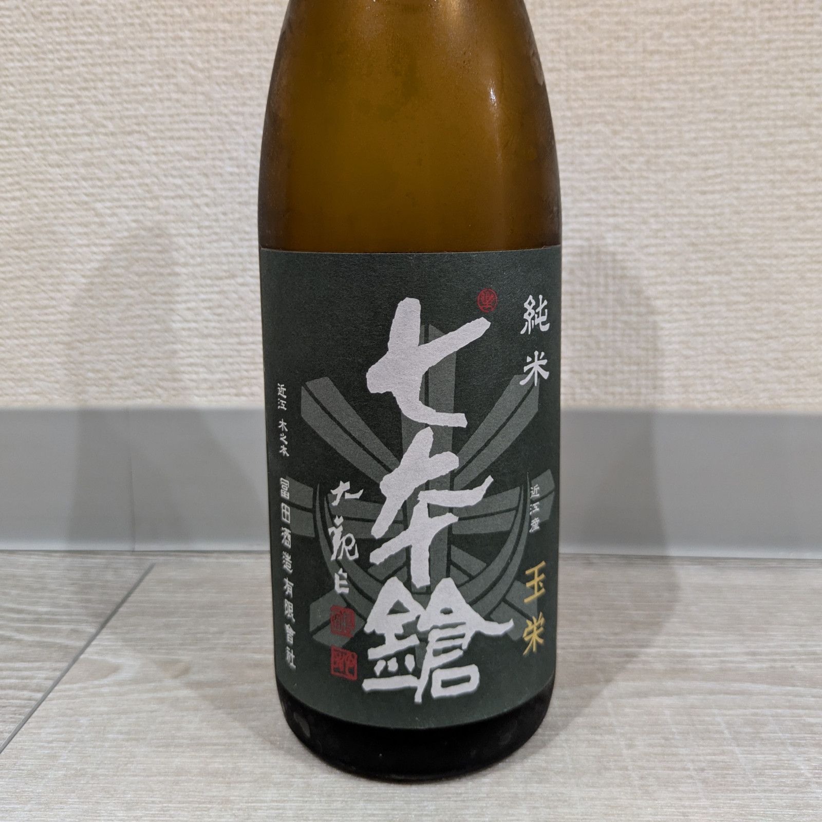七本槍 純米 玉栄