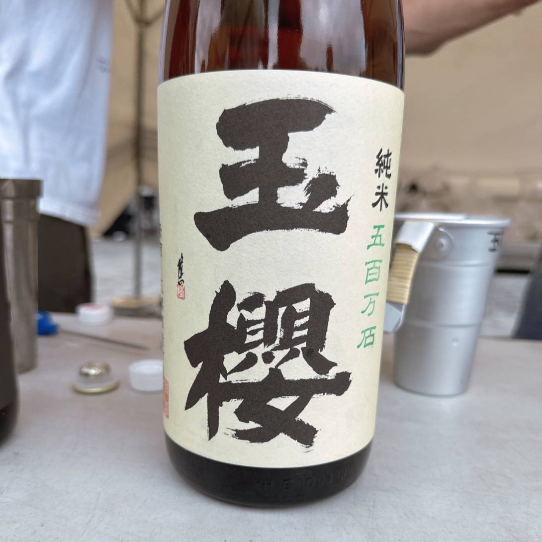 玉櫻 純米