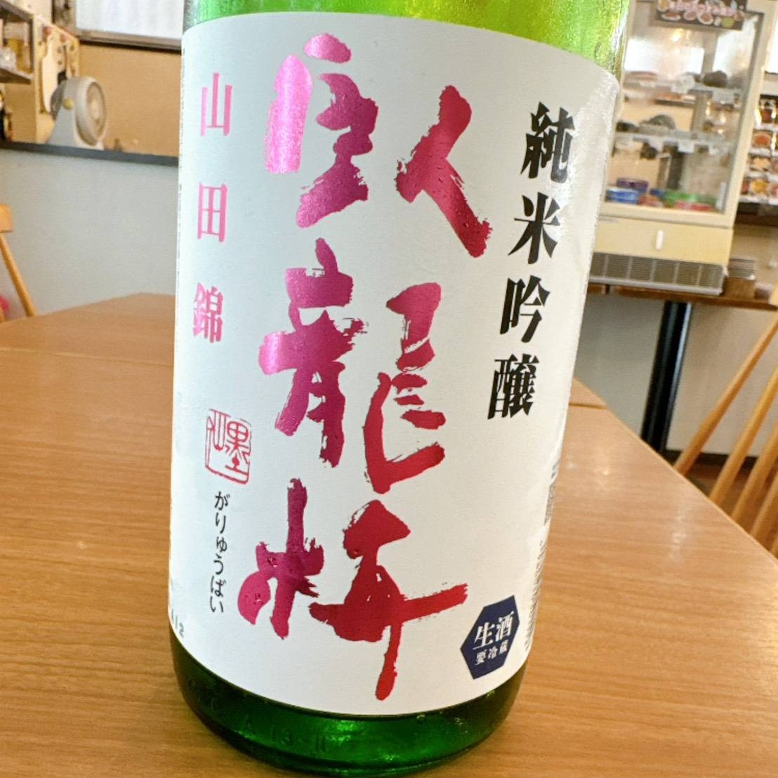 臥龍梅 純米吟醸 山田錦