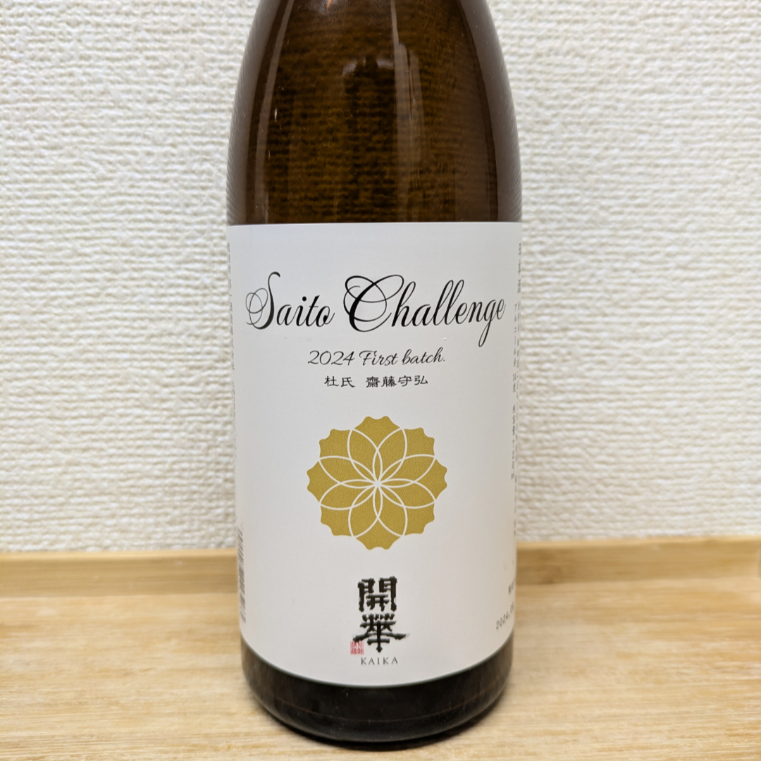開華 蔵元隠し酒（チャレンジ酒）