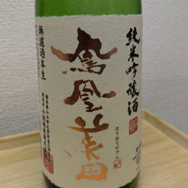 鳳凰美田 純米吟醸