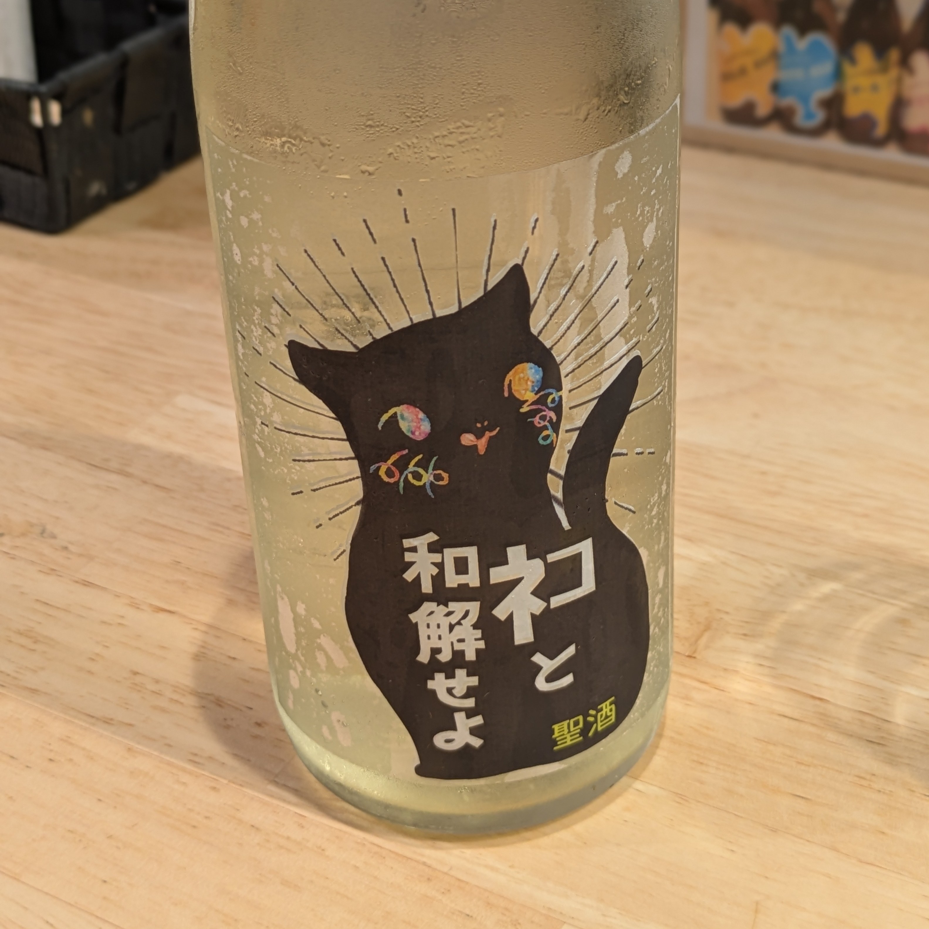 ネコと和解せよ 無濾過生原酒