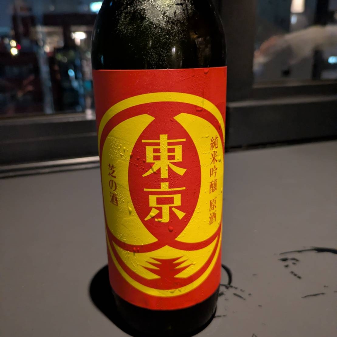 東京 芝の酒