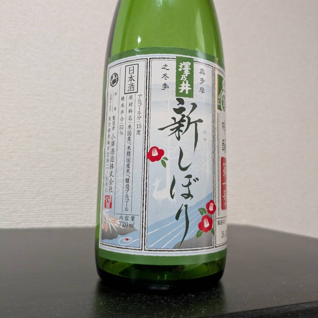 澤乃井 吟醸 新しぼり