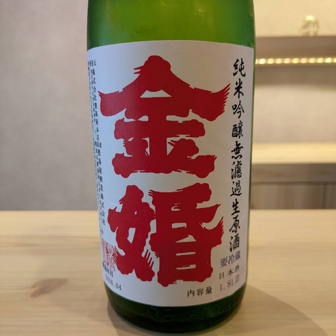 金婚 レッドラベル 純米吟醸 無濾過生原酒