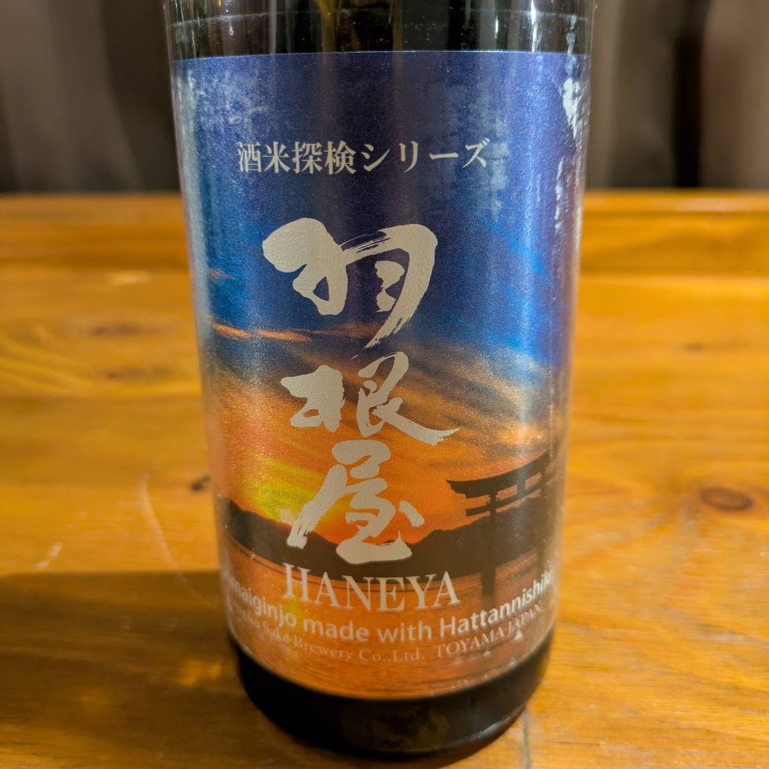 羽根屋 純米吟醸