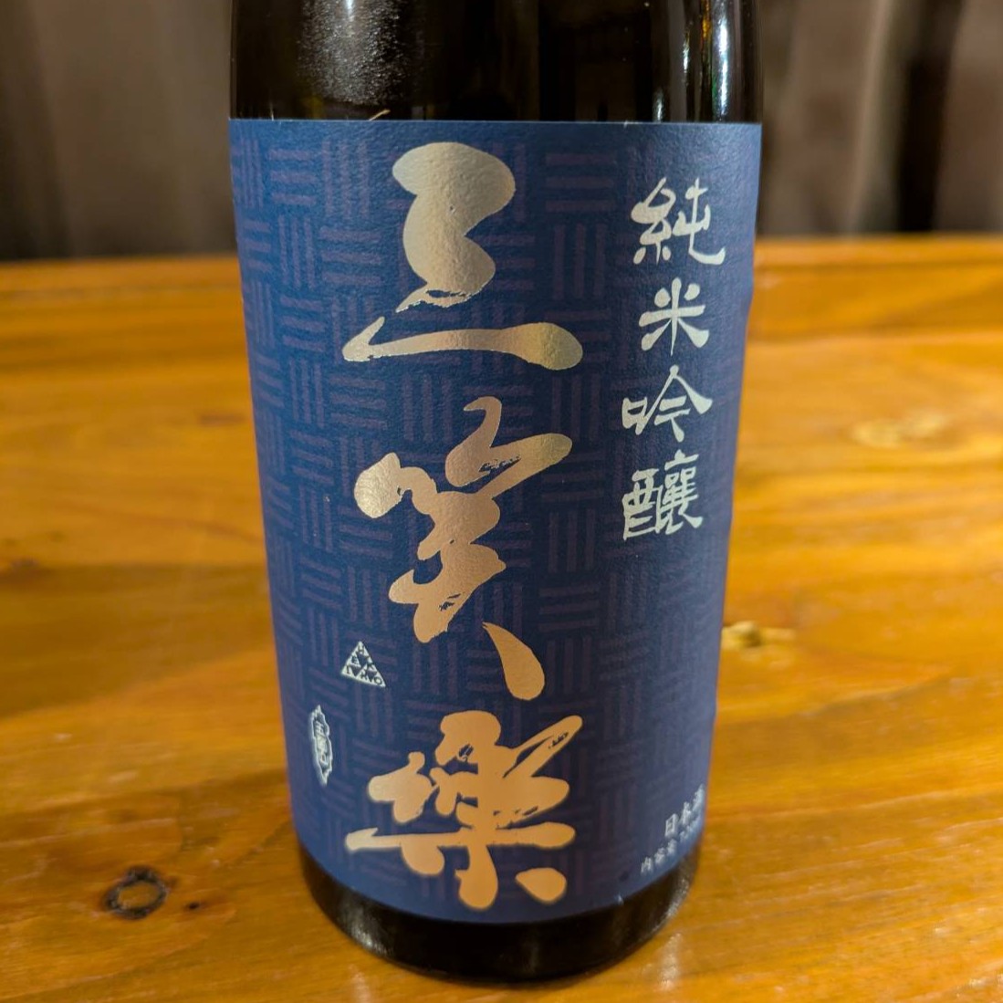 三笑楽 純米吟醸