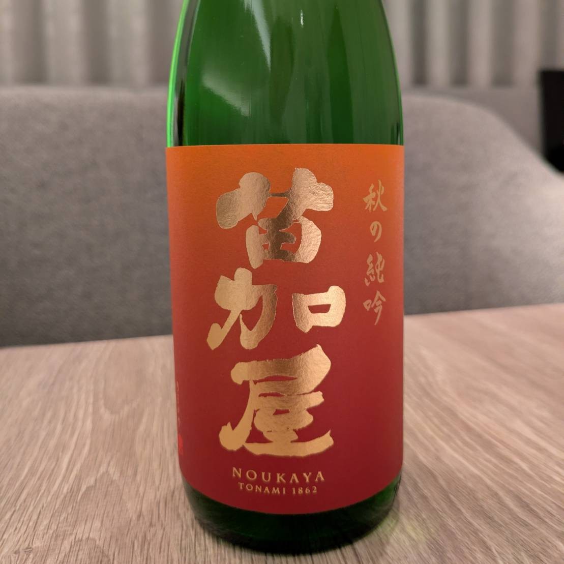 苗加屋 秋の純吟
