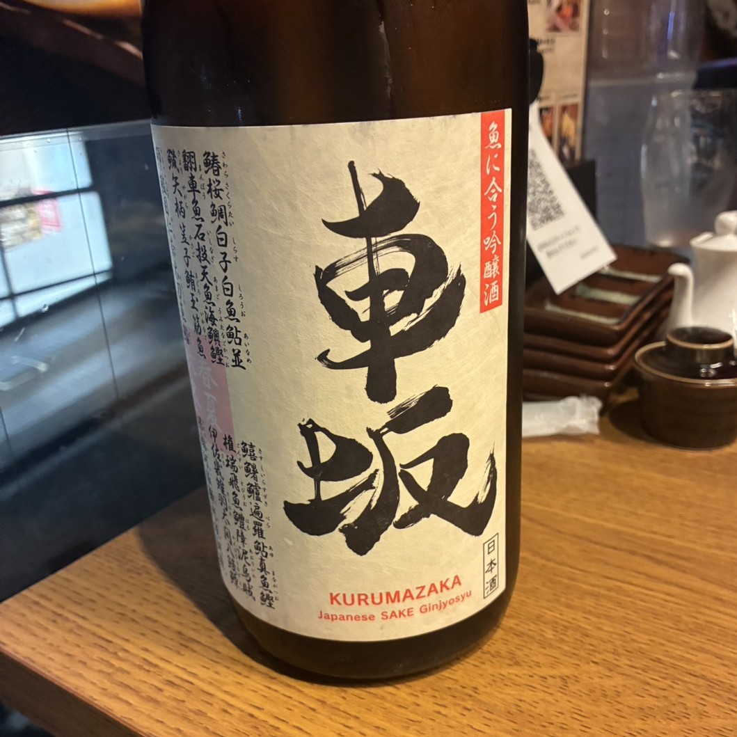 車坂 吟醸酒