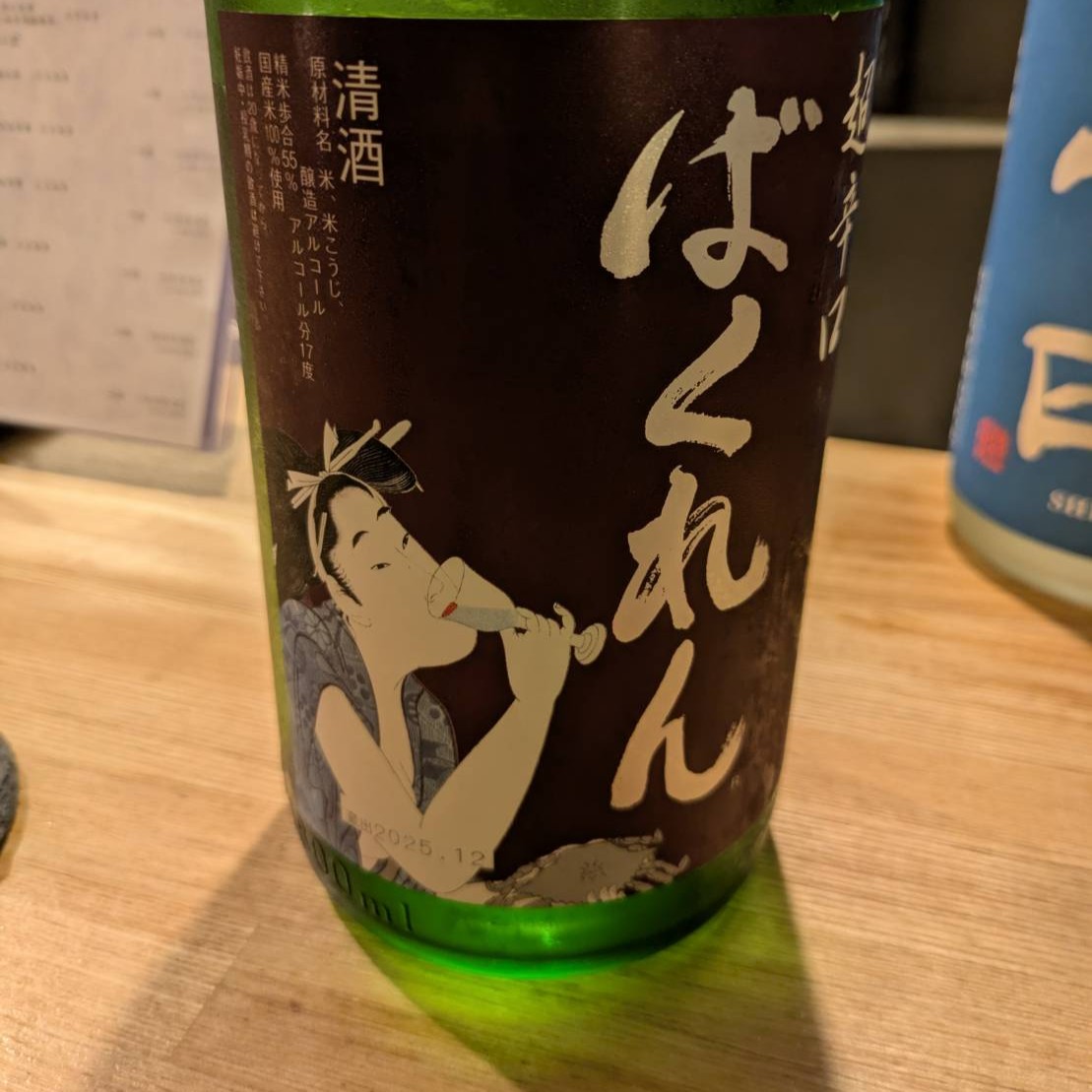 ばくれん 超辛口吟醸