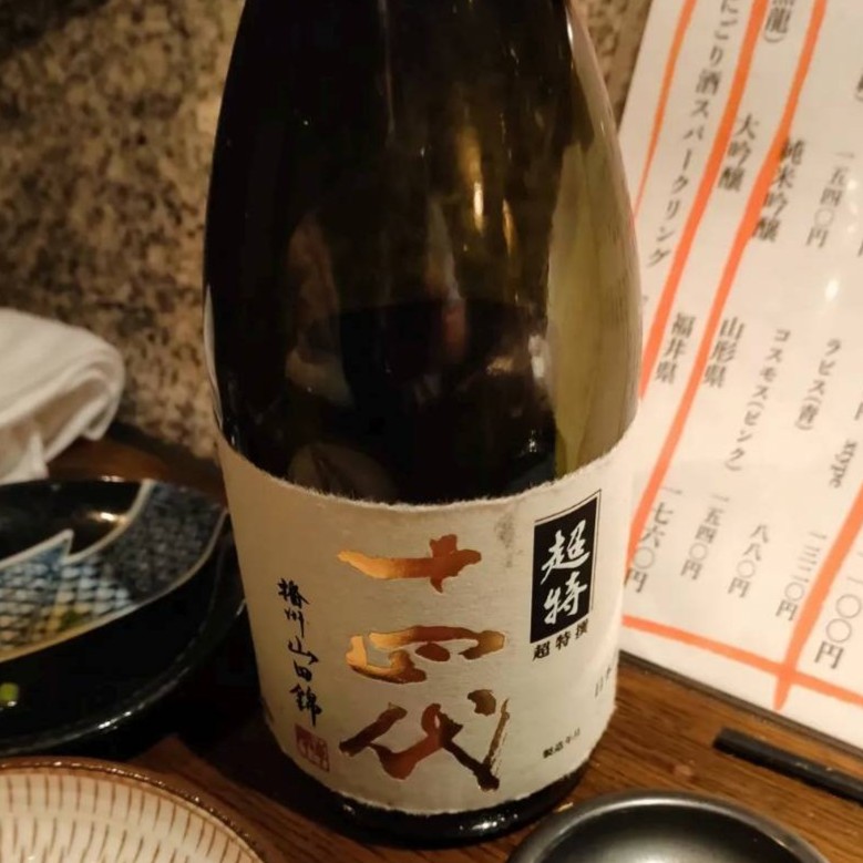 十四代 超特撰 純米大吟醸