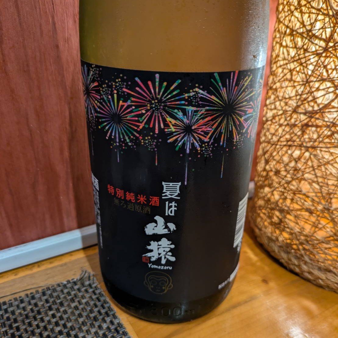 夏は山猿