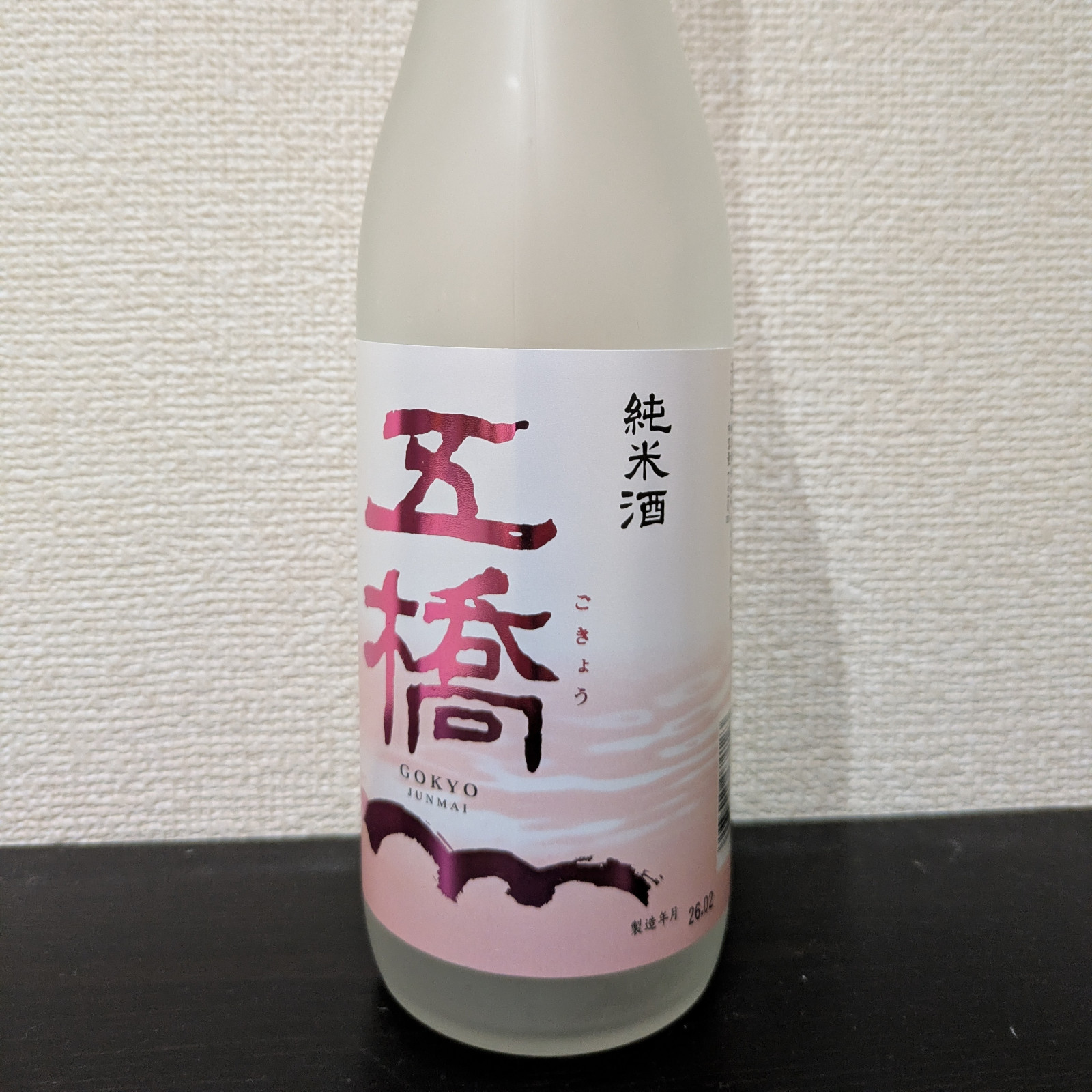 五橋 純米酒 春ラベル