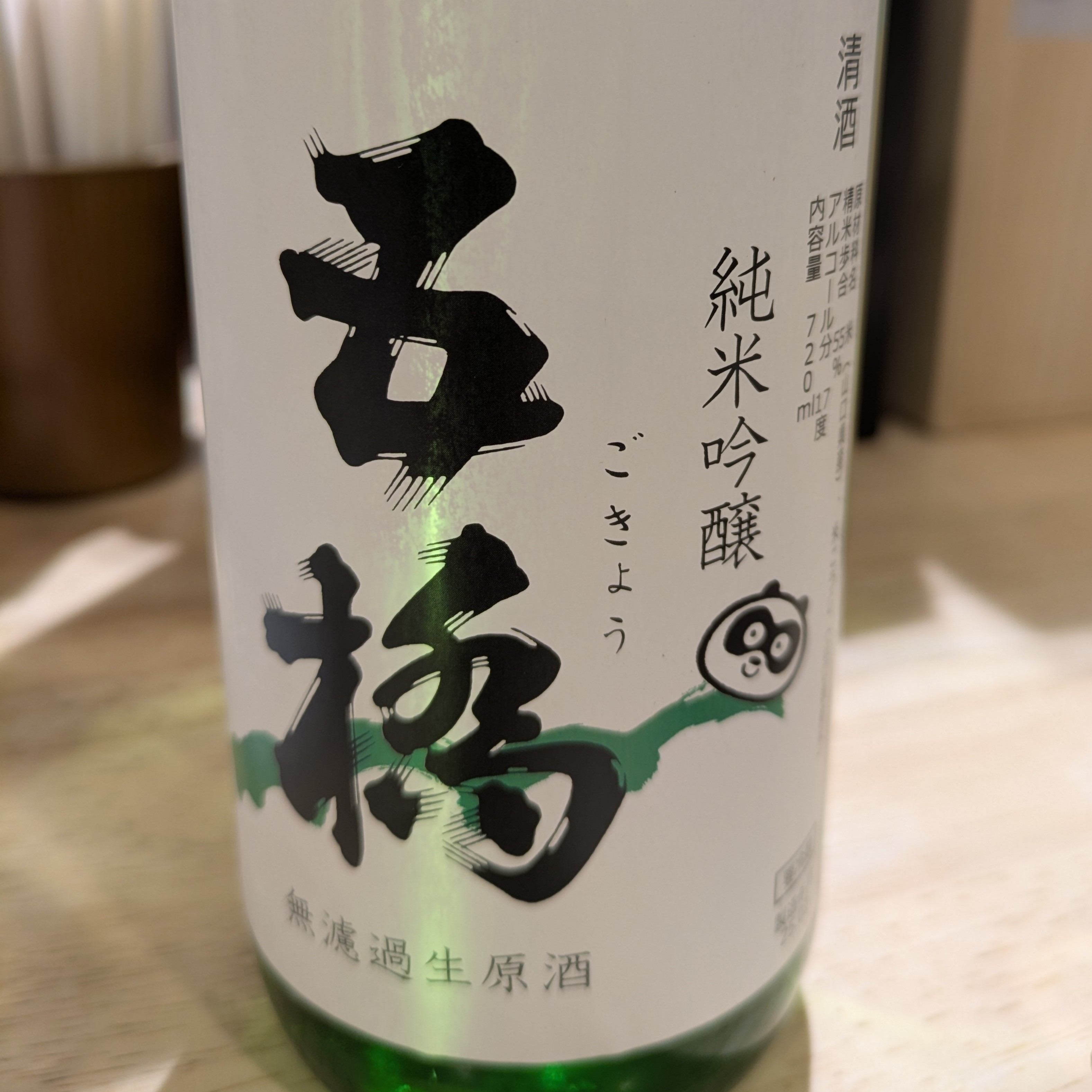 五橋 純米吟醸