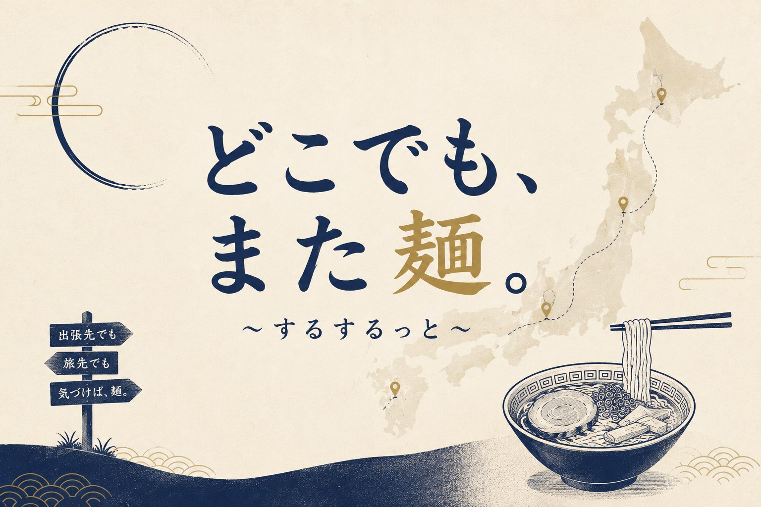 どこでも、また麺。～するするっと～　出張先でも、旅先でも、気づけば麺。